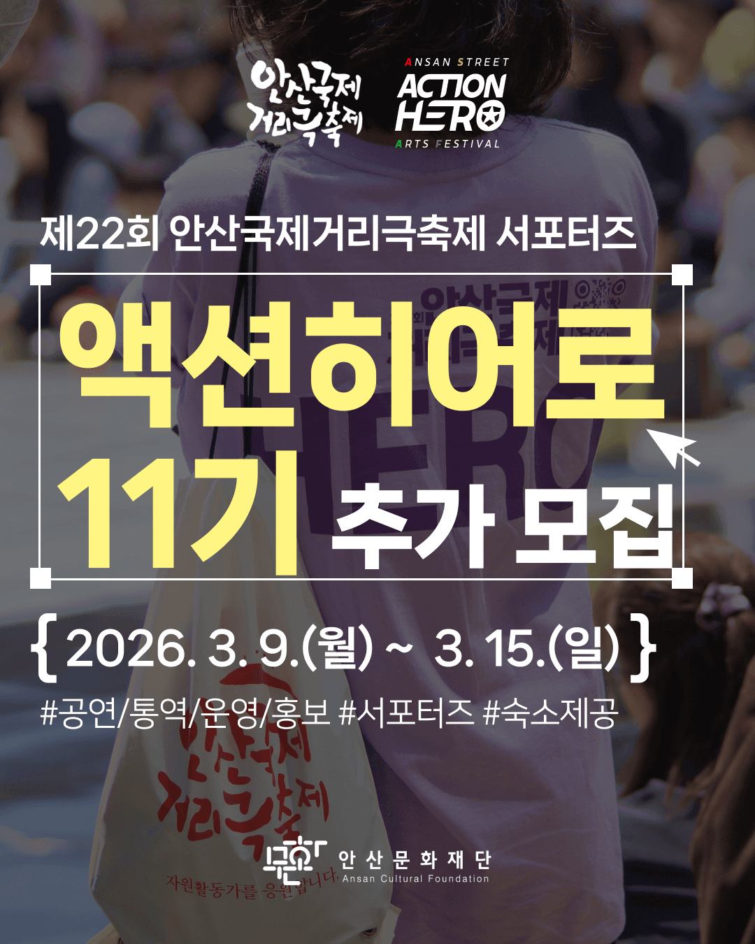 제22회 안산국제거리극축제 공식 서포터즈 액션히어로 11기 추가 모집