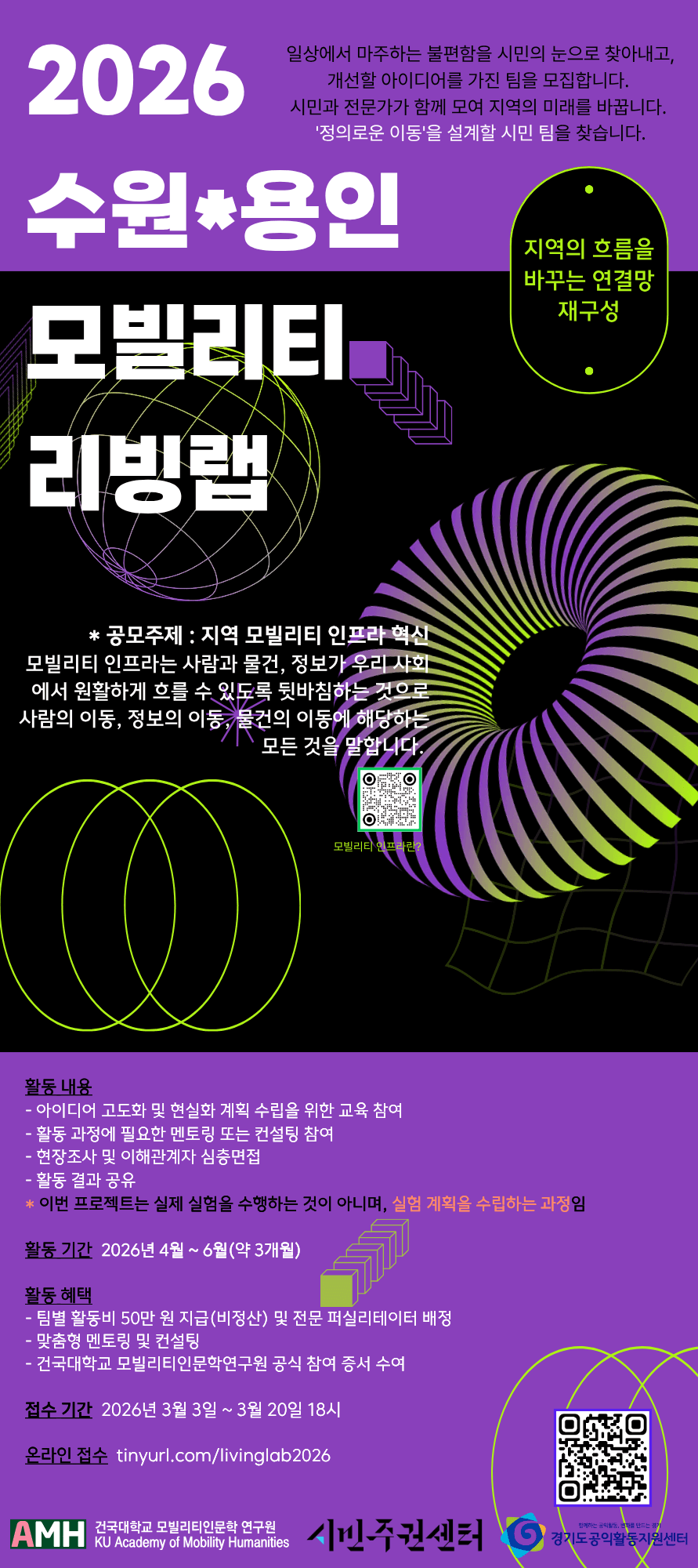 2026 HK 인프라 리빙랩 – 수원・용인 모빌리티 리빙랩 참여팀 모집