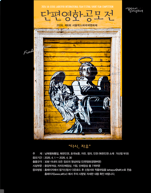 제6회 서울락스퍼국제영화제 단편영화 공모전