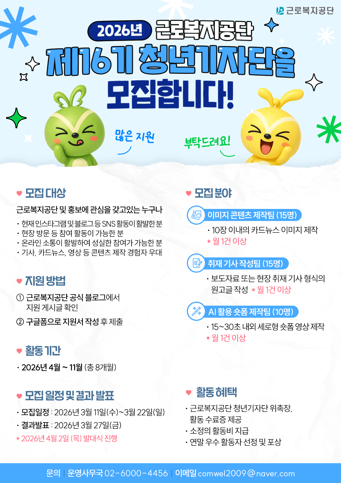 2026 근로복지공단 청년기자단 모집 (~3/22)