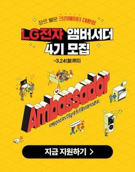 LG전자 앰버서더 4기 모집