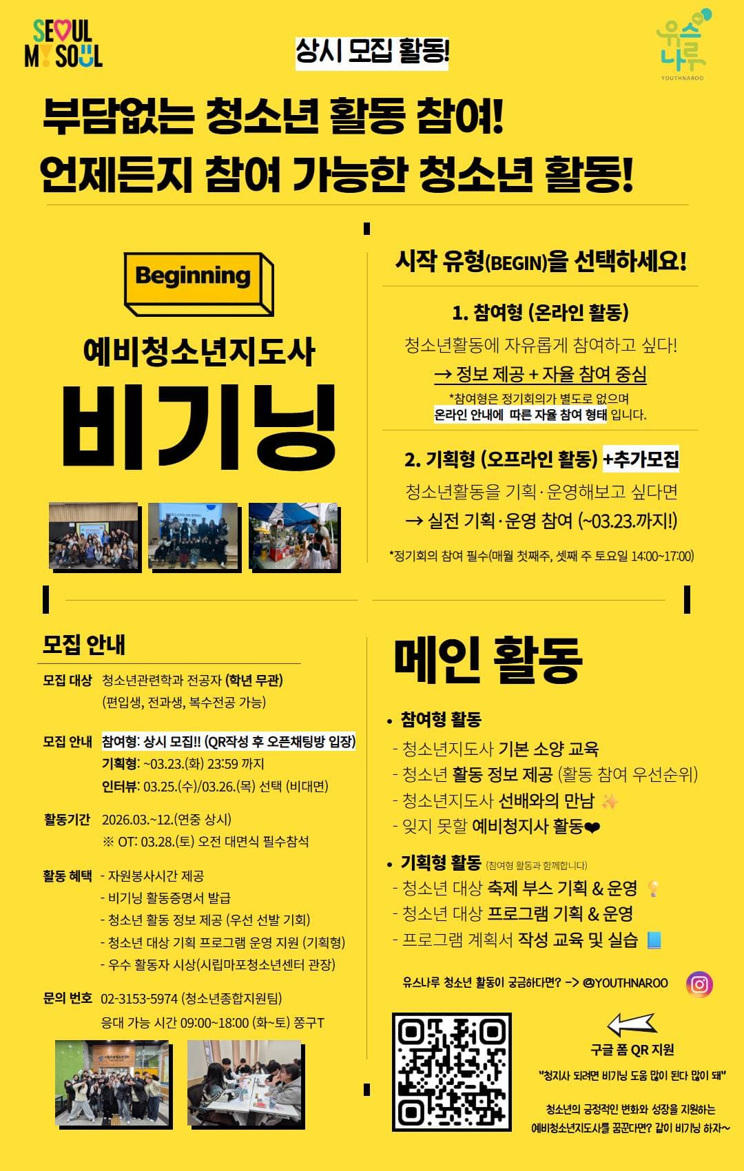 청소년활동 해보고 싶은 대학생 모집! 2026 예비청소년지도사 「비기닝」