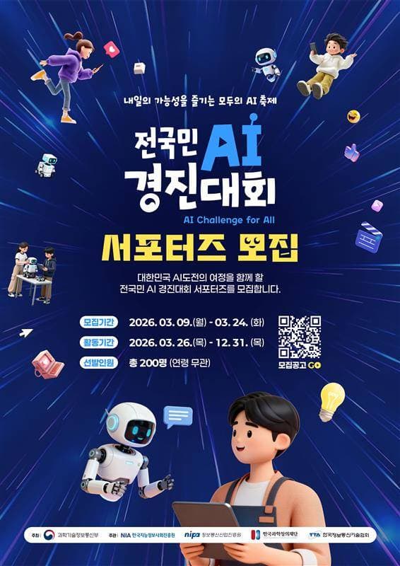전국민 AI 경진대회 공식 서포터즈 모집