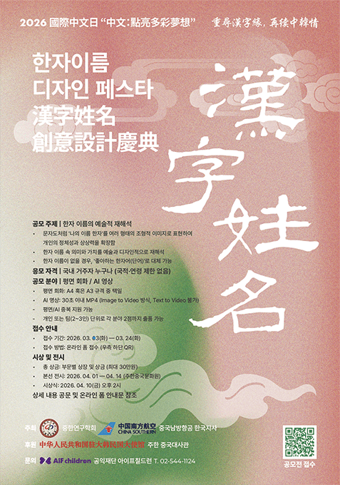 2026 국제 중문(中文)의 날 기념 한자이름 디자인 공모전