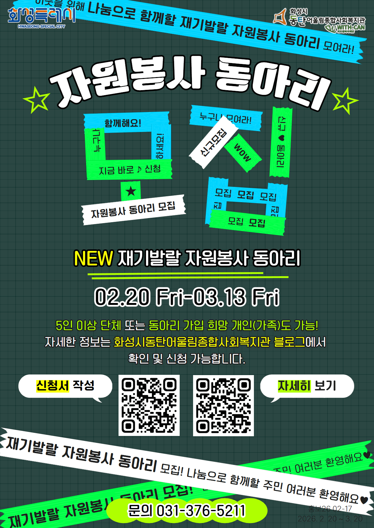 재기발랄 자원봉사 동아리(단체/개인 가능) 모집