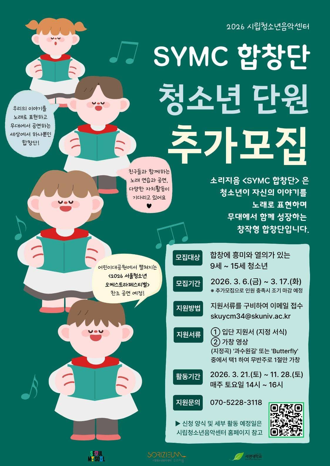 시립청소년음악센터 <SYMC 합창단> 청소년 단원 모집! (~3/17 까지)
