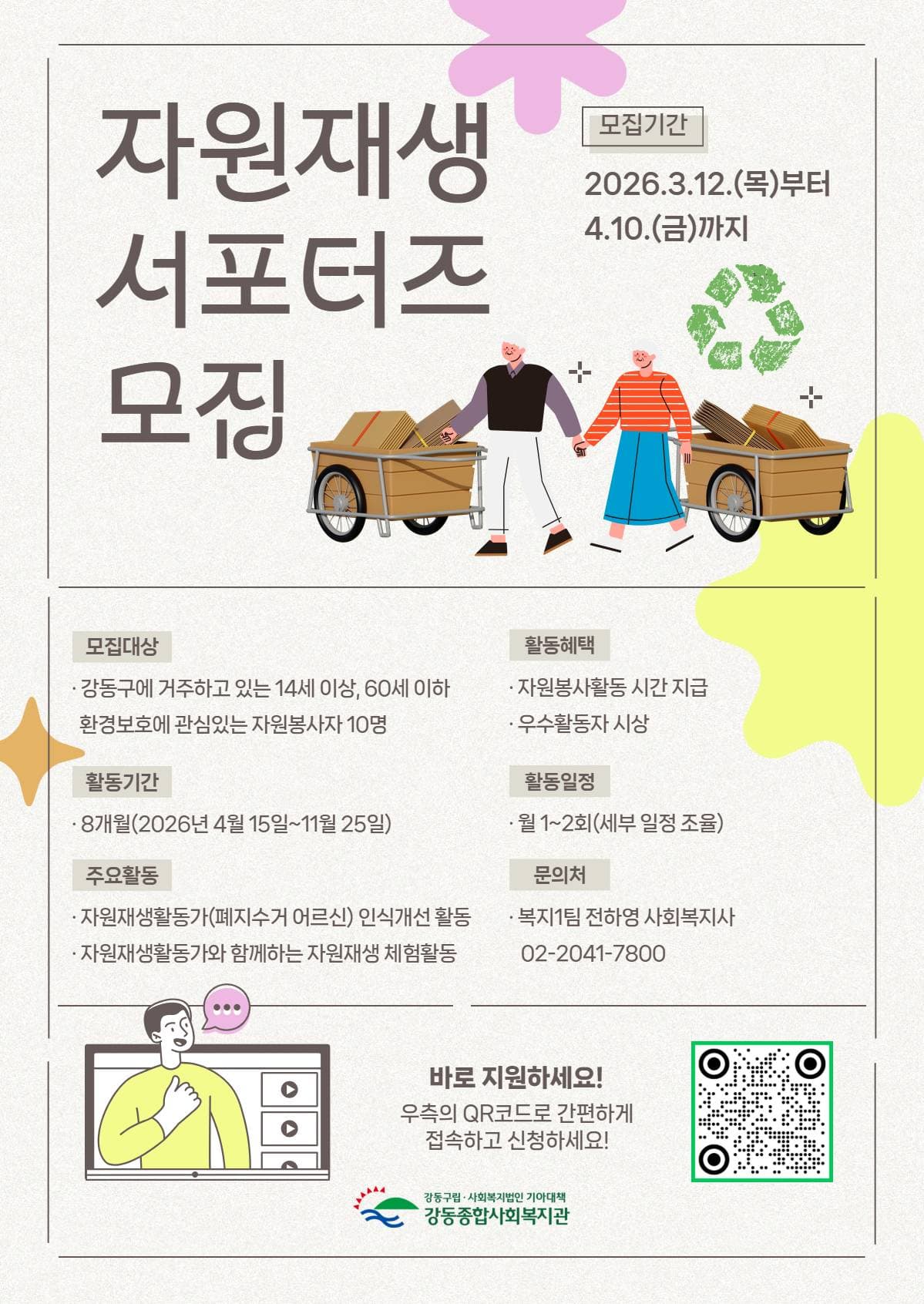 2026 강동종합사회복지관 자원재생 서포터즈 모집