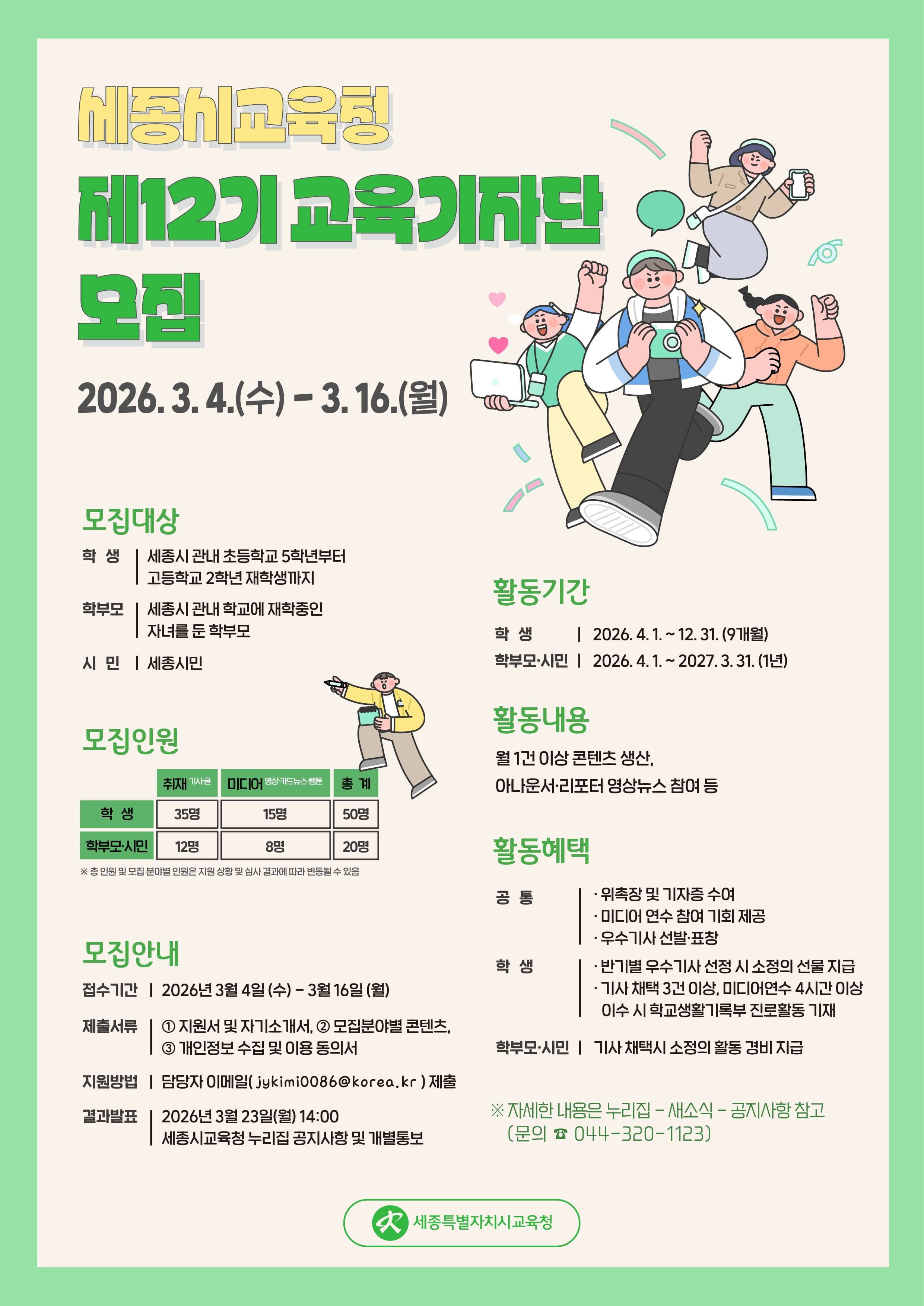 세종시교육청 제12기 교육기자단 모집