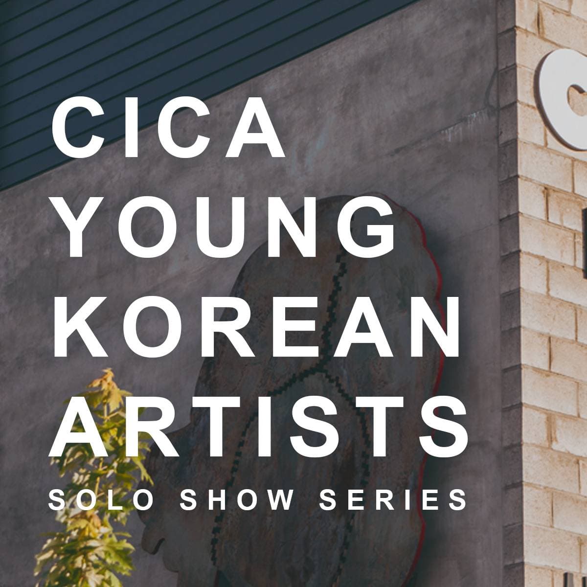 2026 하반기 CICA 영 코리안 아티스트 개인전 시리즈 작가 공모