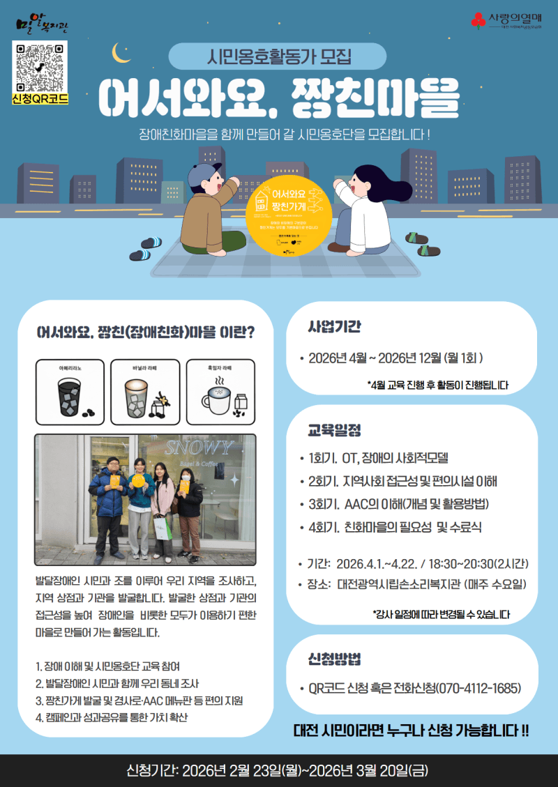 2026년 ‘어서와요, 짱친(장애친화)마을’ 시민옹호활동가 모집