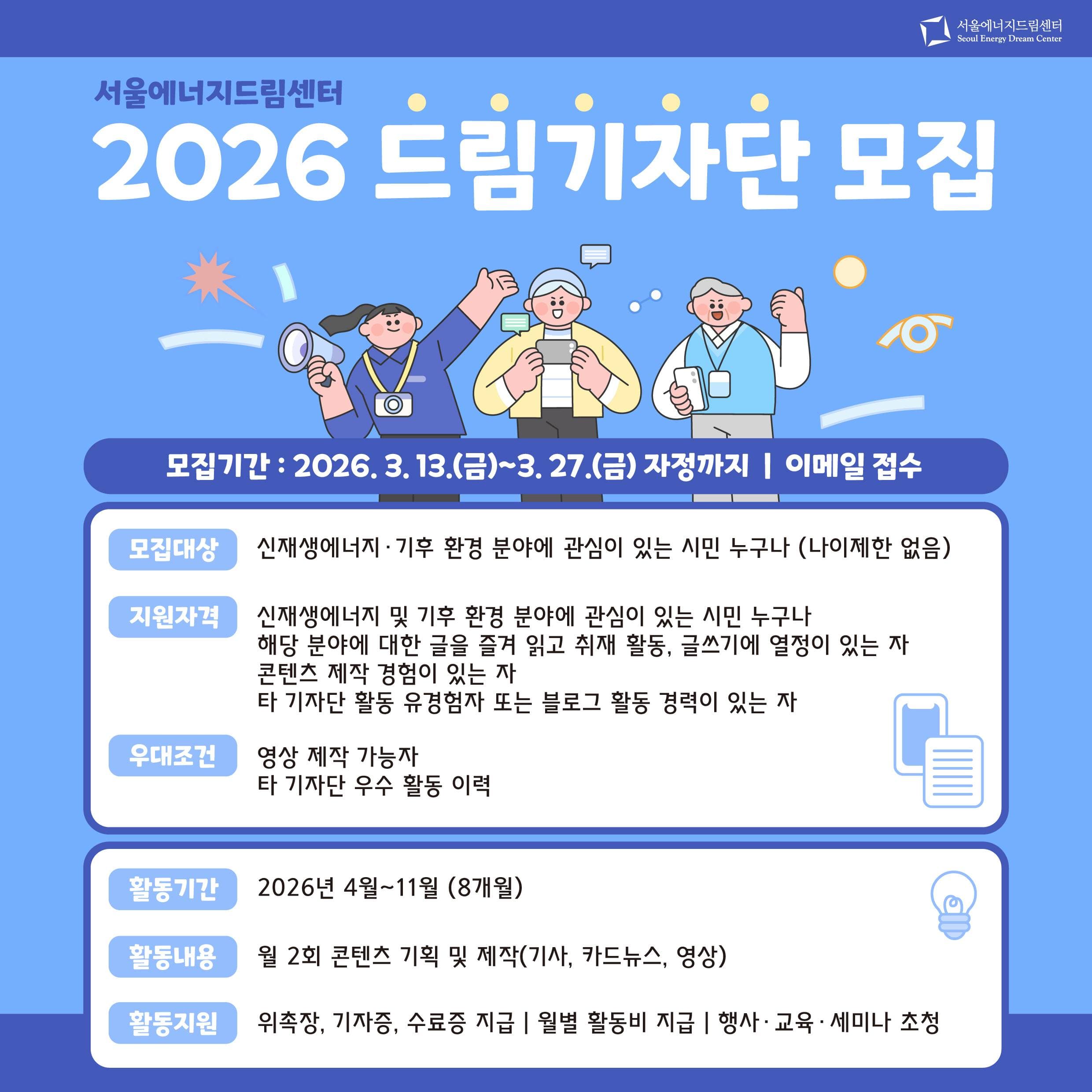 2026년 서울에너지드림센터 블로그기자단 모집