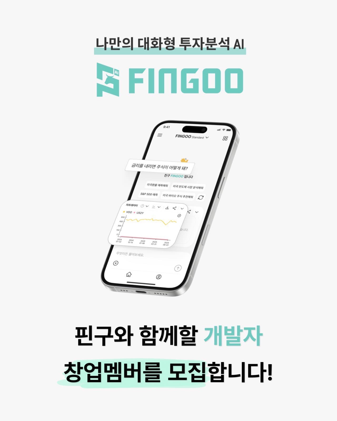FINGOO 프론트엔드 & AI 개발자 모집