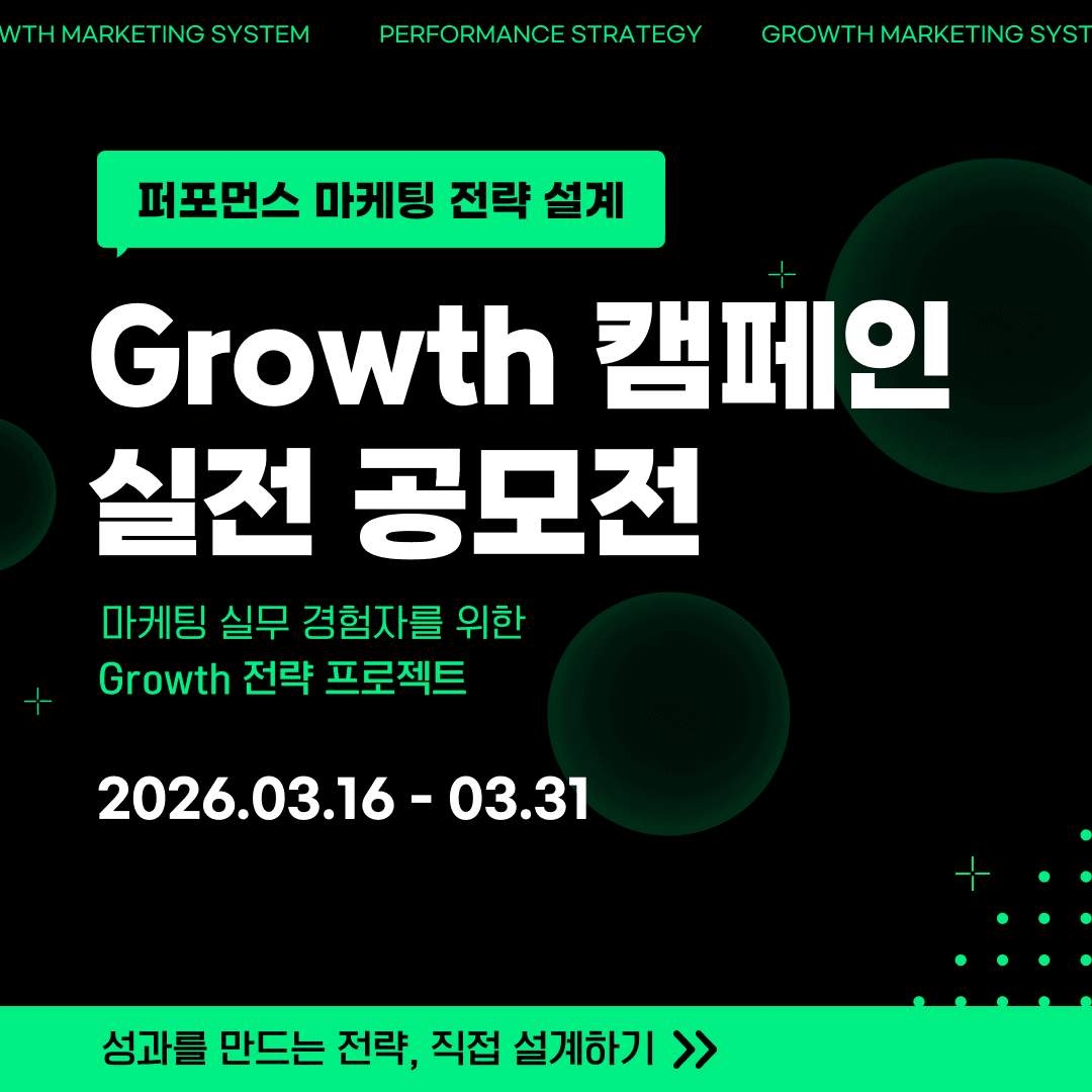 퍼포먼스 마케팅 전략 설계 | Growth 캠페인 실전 공모전
