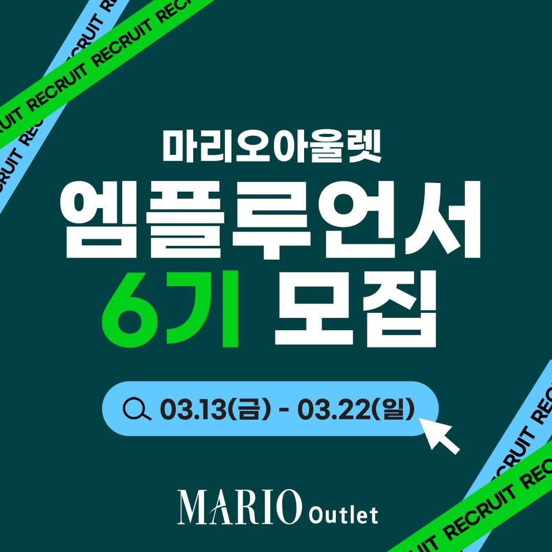 마리오아울렛 엠플루언서 6기 모집