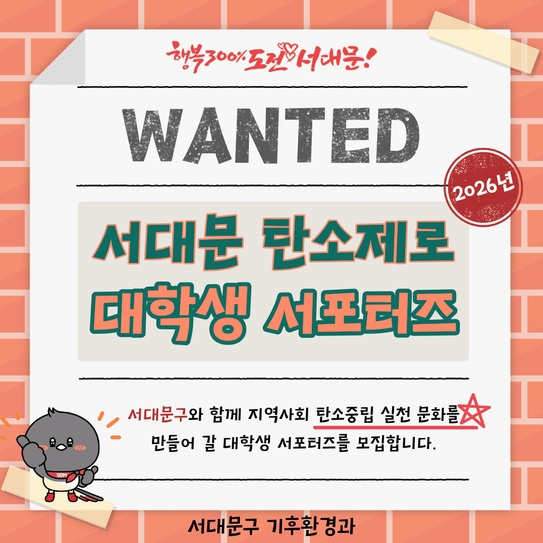 서대문 탄소제로 대학생 서포터즈 모집