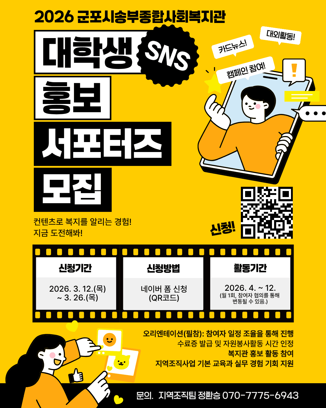 2026년 군포시송부종합사회복지관「대학생 홍보 서포터즈」모집 공고