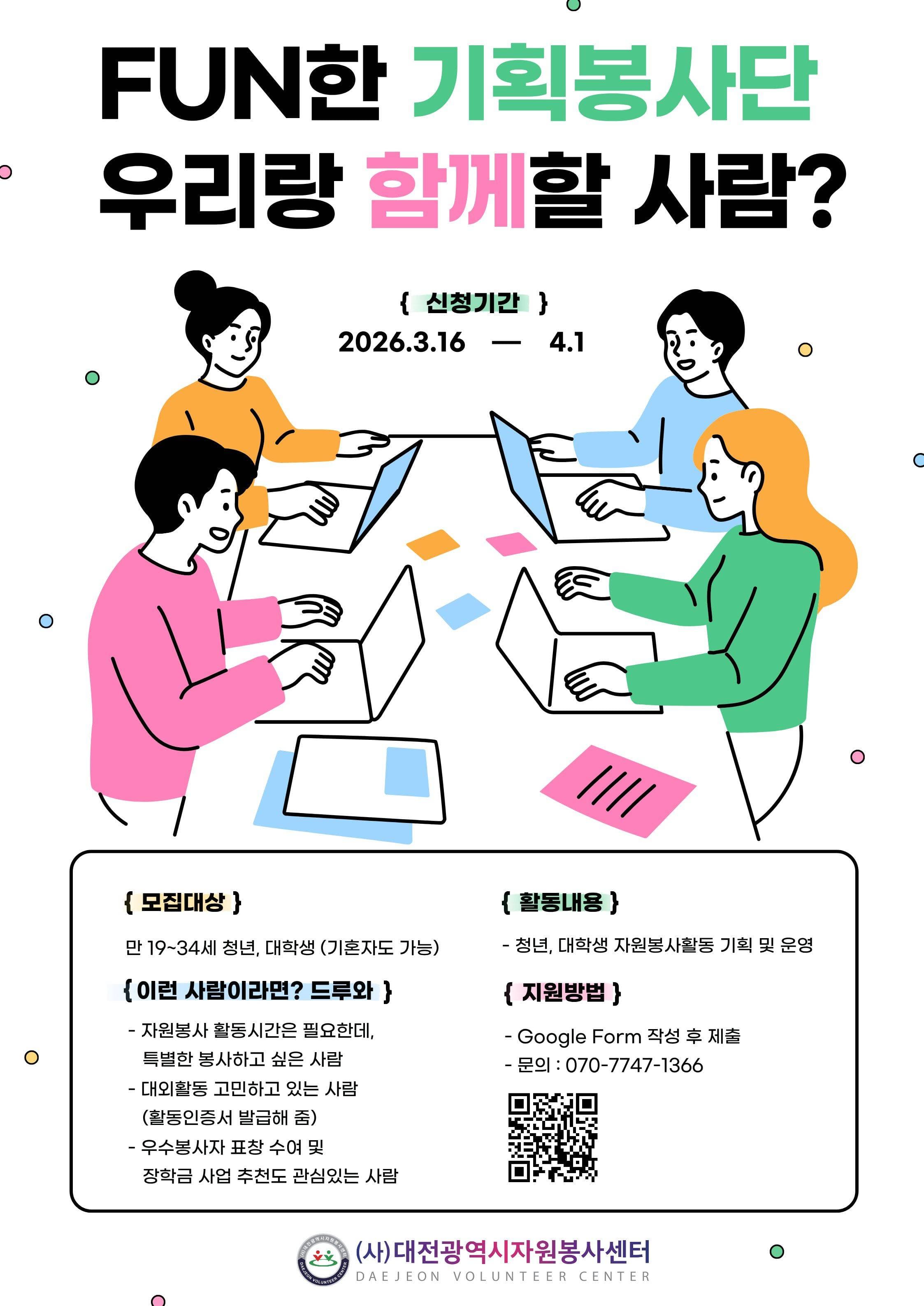 2026 Fun한 기획봉사단 모집