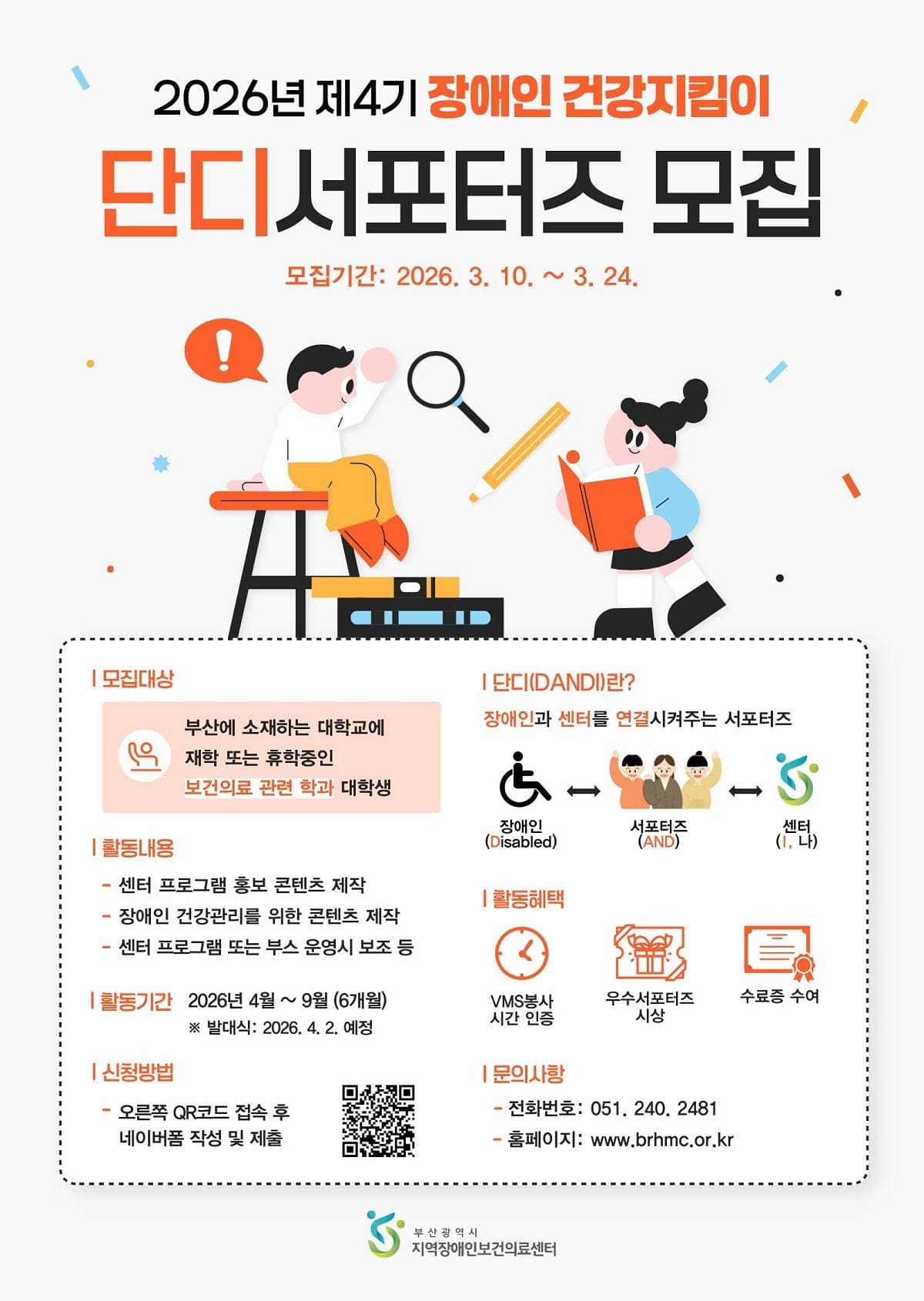 2026년 제4기 장애인 건강지킴이 「단디(DANDI) 서포터즈 모집