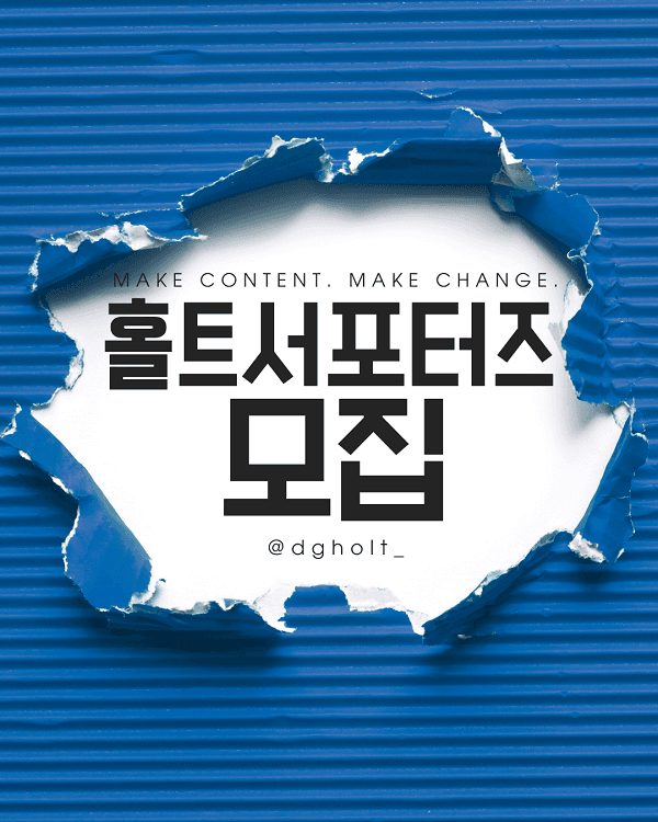 홀트아동복지회 서포터즈 모집