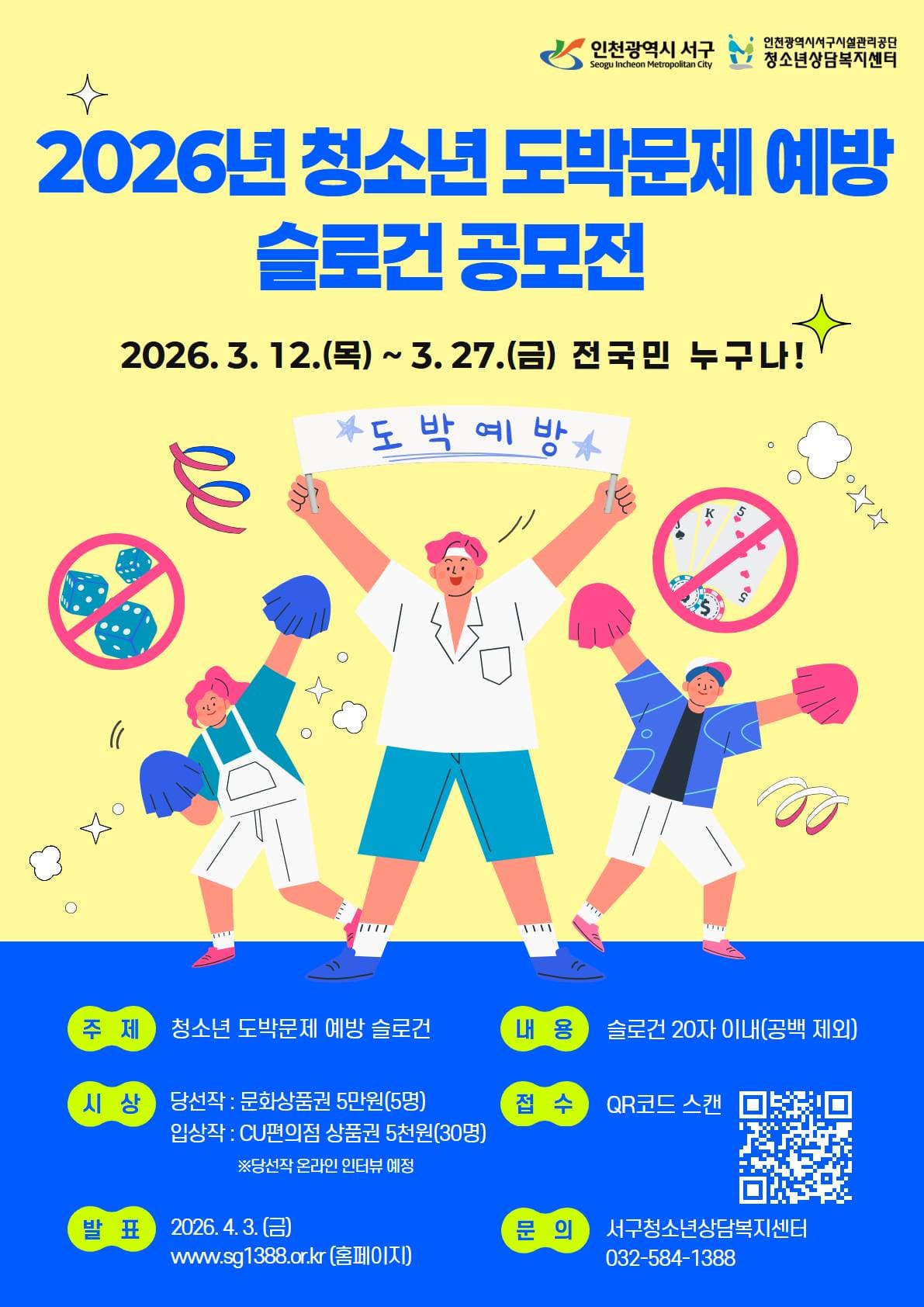 2026년 청소년 도박문제 예방 슬로건 공모전