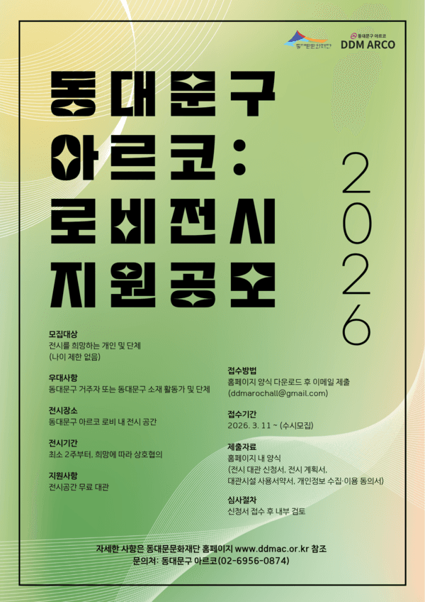2026 동대문구 아르코 : 로비전시 지원공모