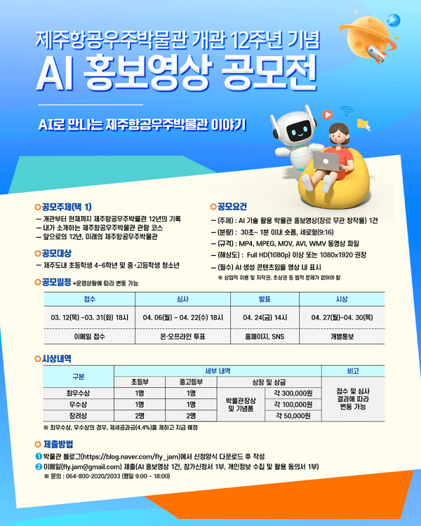 제주항공우주박물관 개관 12주년 기념 AI 홍보영상 공모전