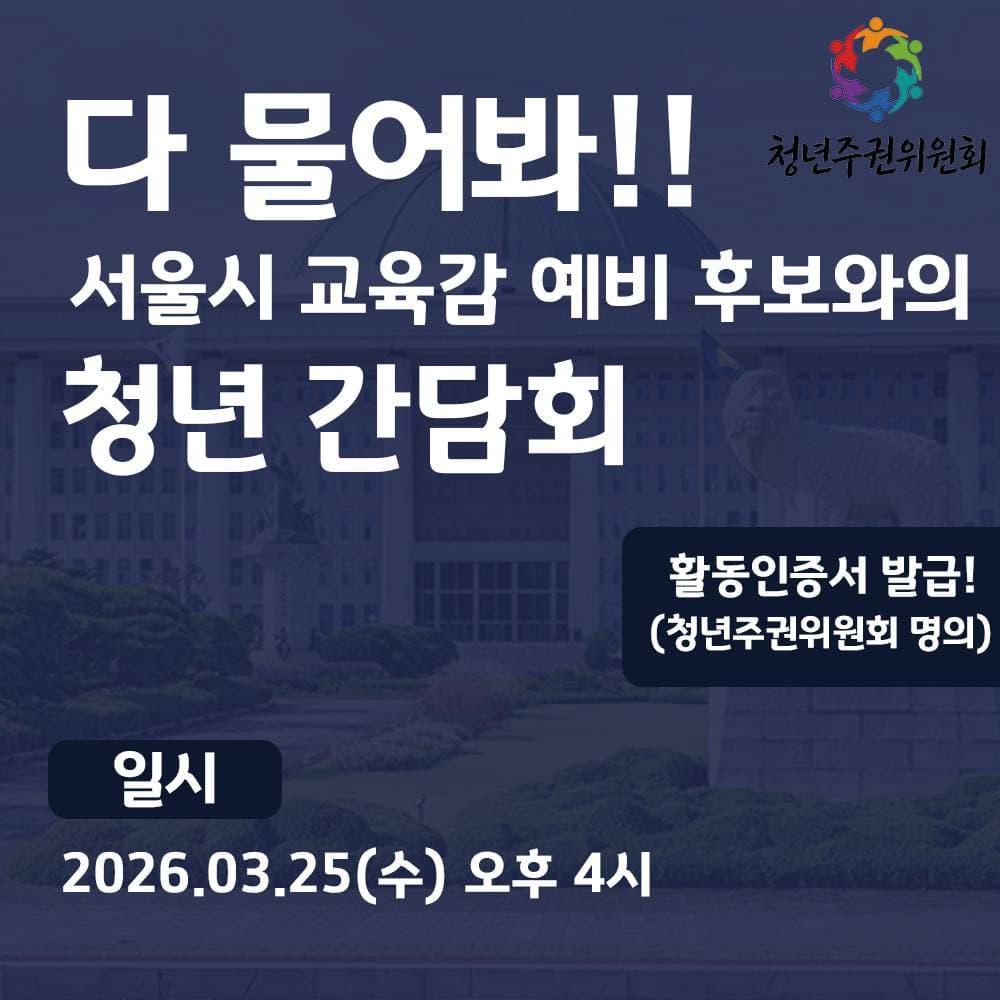 청년 간담회 "서울시 교육감 예비 후보와의 간담회"