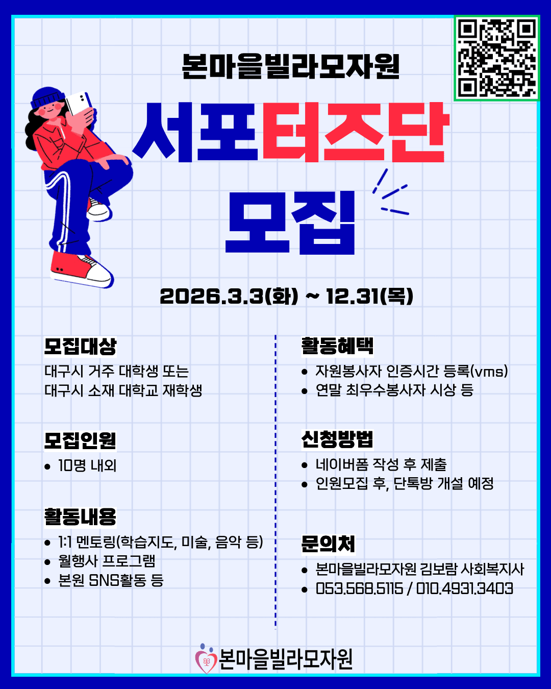 본마을빌라모자원(사회복지 한부모시설) 서포터즈단 모집