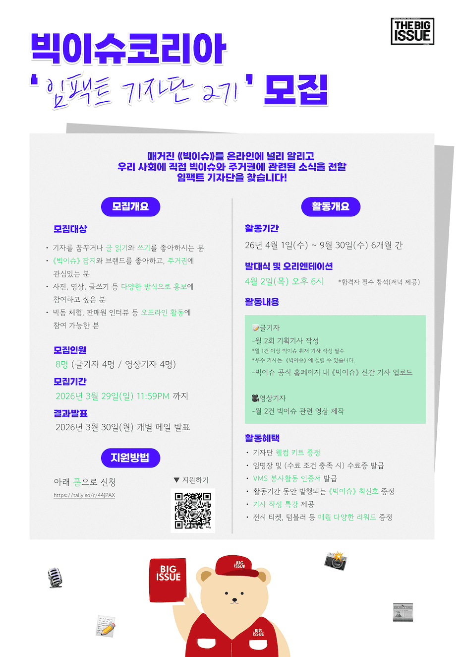 빅이슈코리아 임팩트 기자단 2기 모집