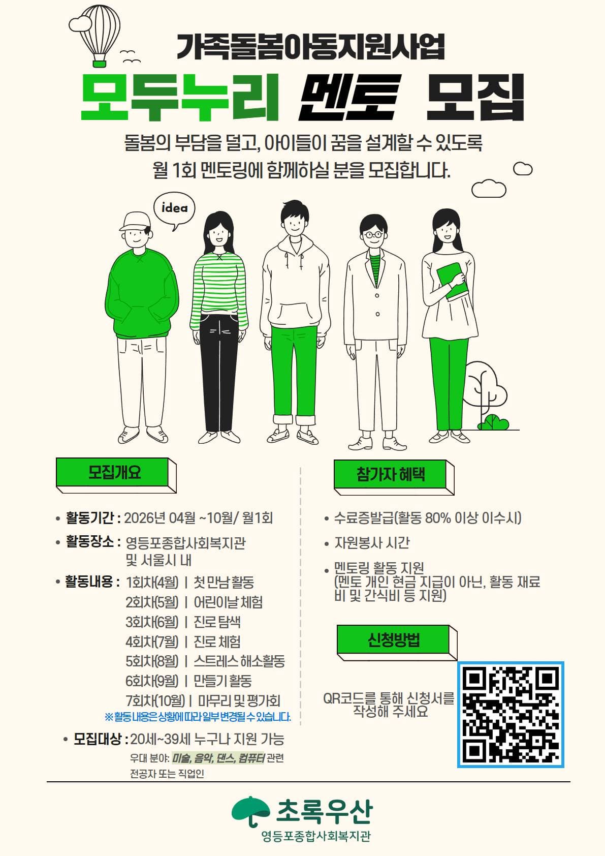 영등포종합사회복지관 가족돌봄아동 지원사업「모두누리」멘토링 멘토 모집