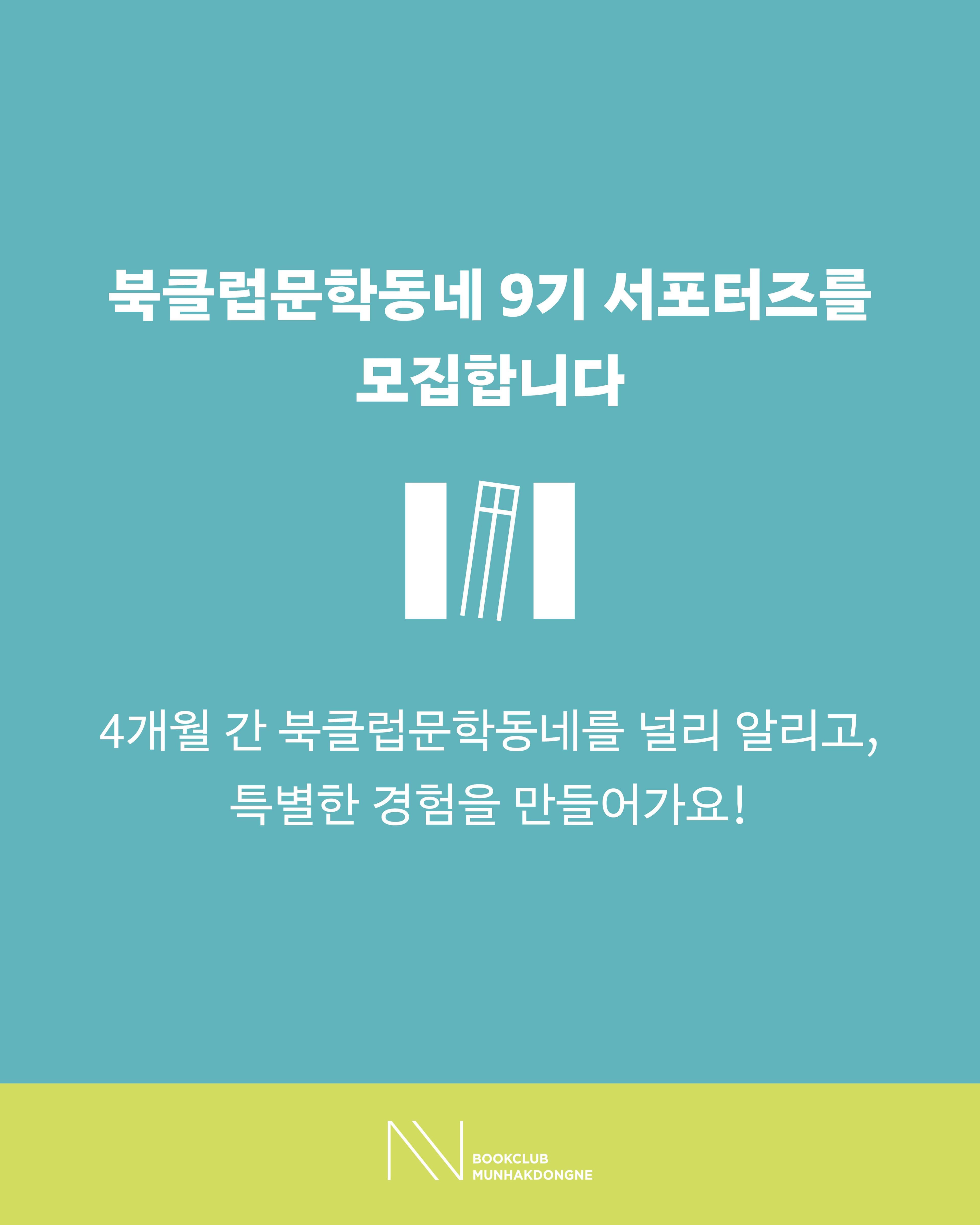 북클럽문학동네 9기 서포터즈 모집