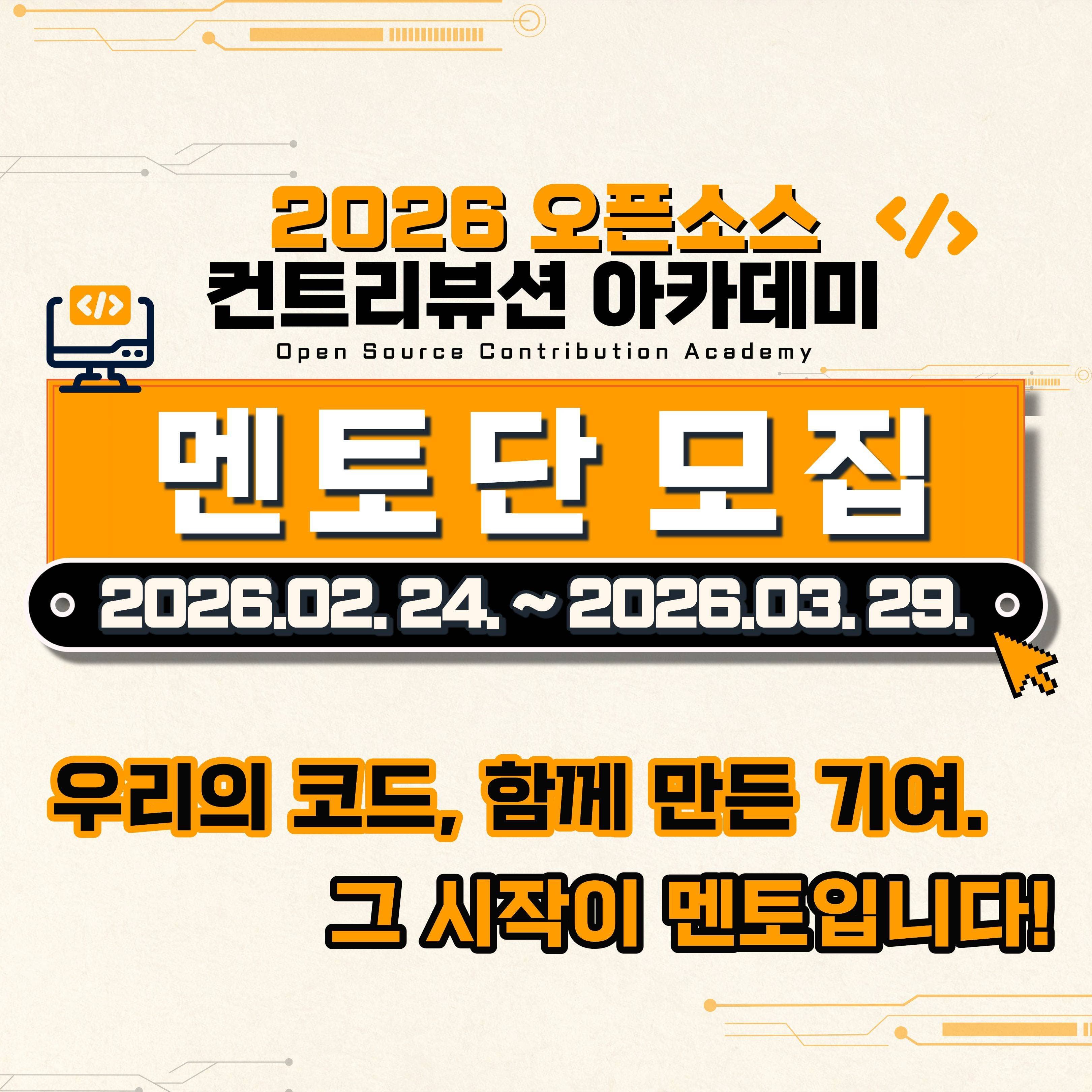 (Open UP) '26년도 오픈소스 컨트리뷰션 아카데미 참여형 멘토단 모집(~3.29)
