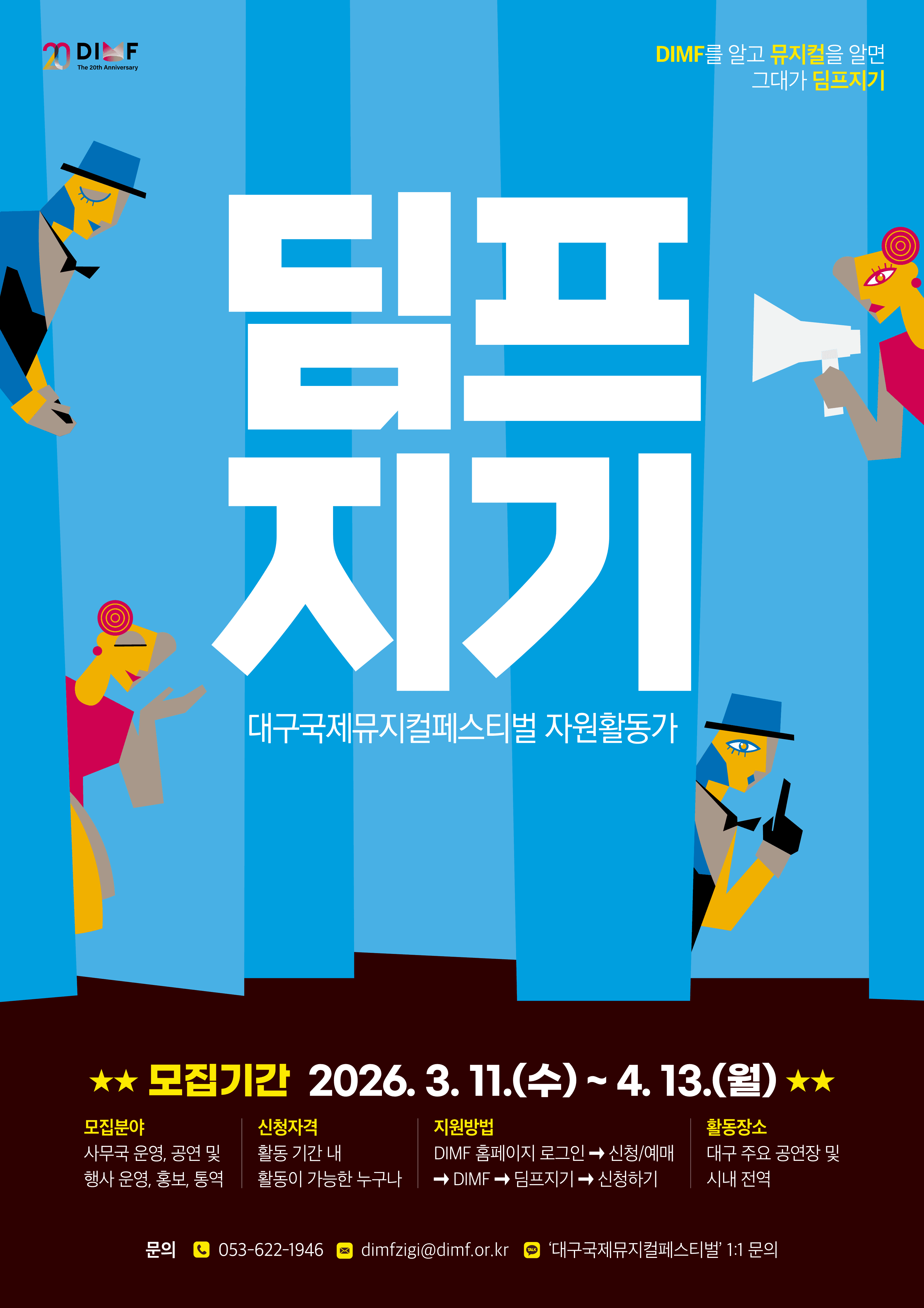 제 20회 대구국제뮤지컬페스티벌 자원활동가 딤프지기 모집 공고