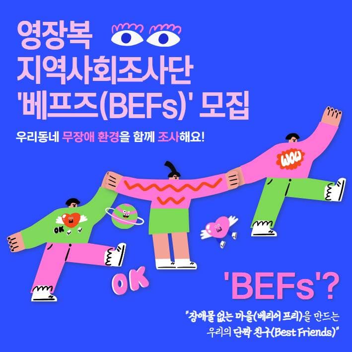 영장복 지역사회조사단 '베프즈' 모집