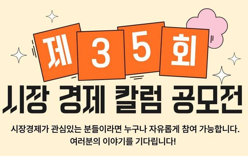 제35회 시장경제칼럼 공모전