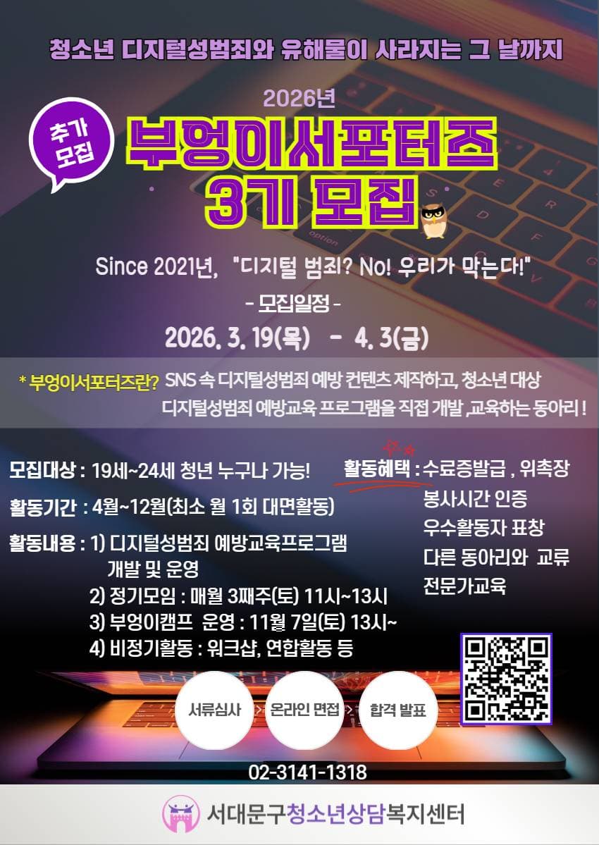 2026년 디지털성범죄예방동아리 '부엉이서포터즈 3기' 추가 모집