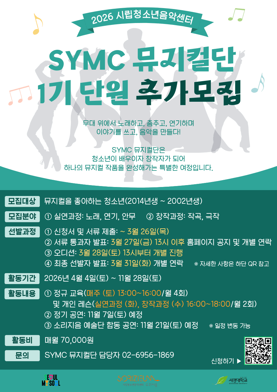 2026년 SYMC 뮤지컬단 1기 단원 추가모집