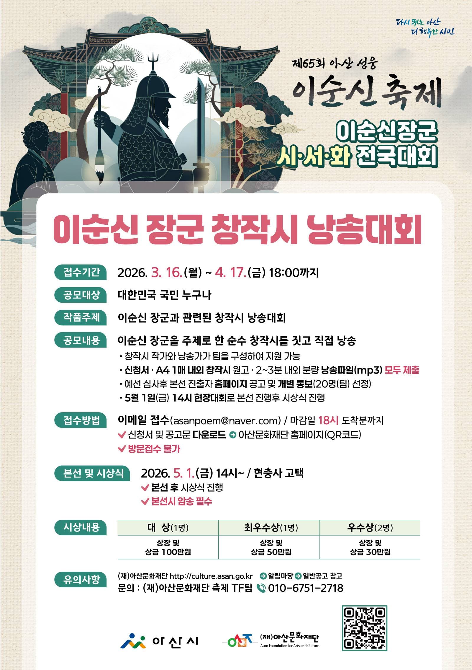 제65회 아산성웅이순신축제 <이순신 장군 창작시 낭송대회>