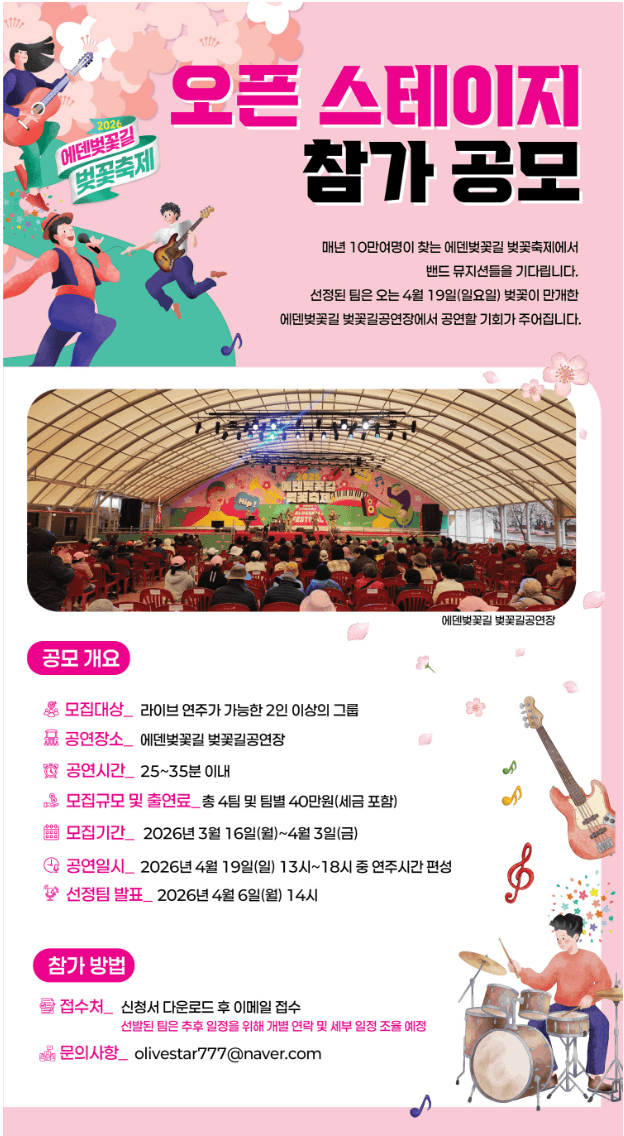 2026 에덴벚꽃길 벚꽃축제 오픈 스테이지 참가 공모