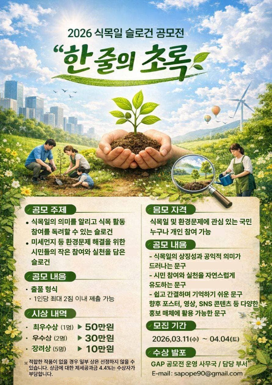 2026 식목일 슬로건 공모전 「한 줄의 초록」