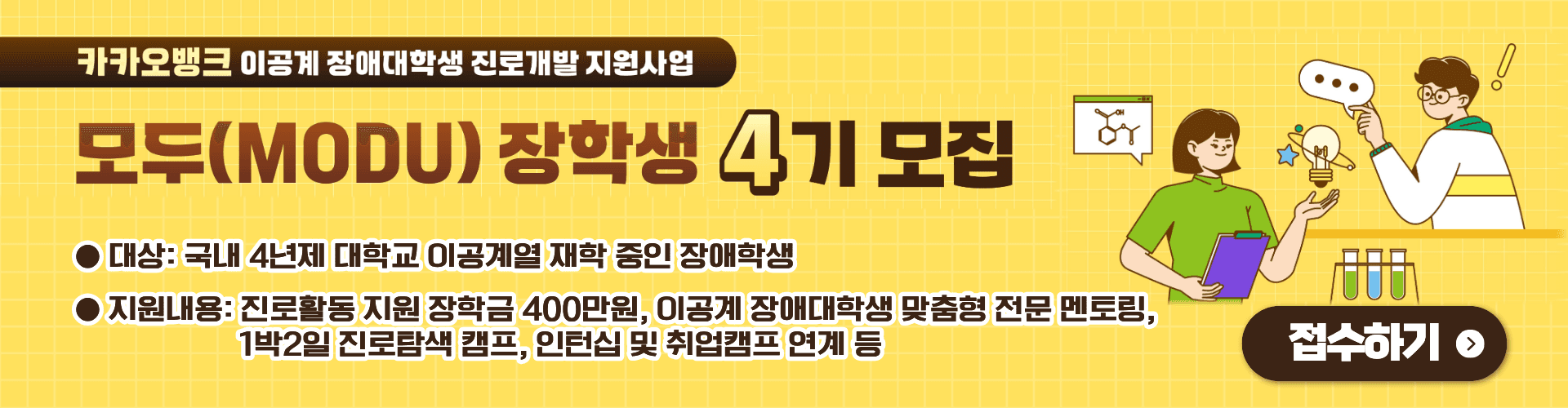 이공계 장애대학생 진로개발 지원사업 ‘모두(MODU)’ 4기 장학생 모집