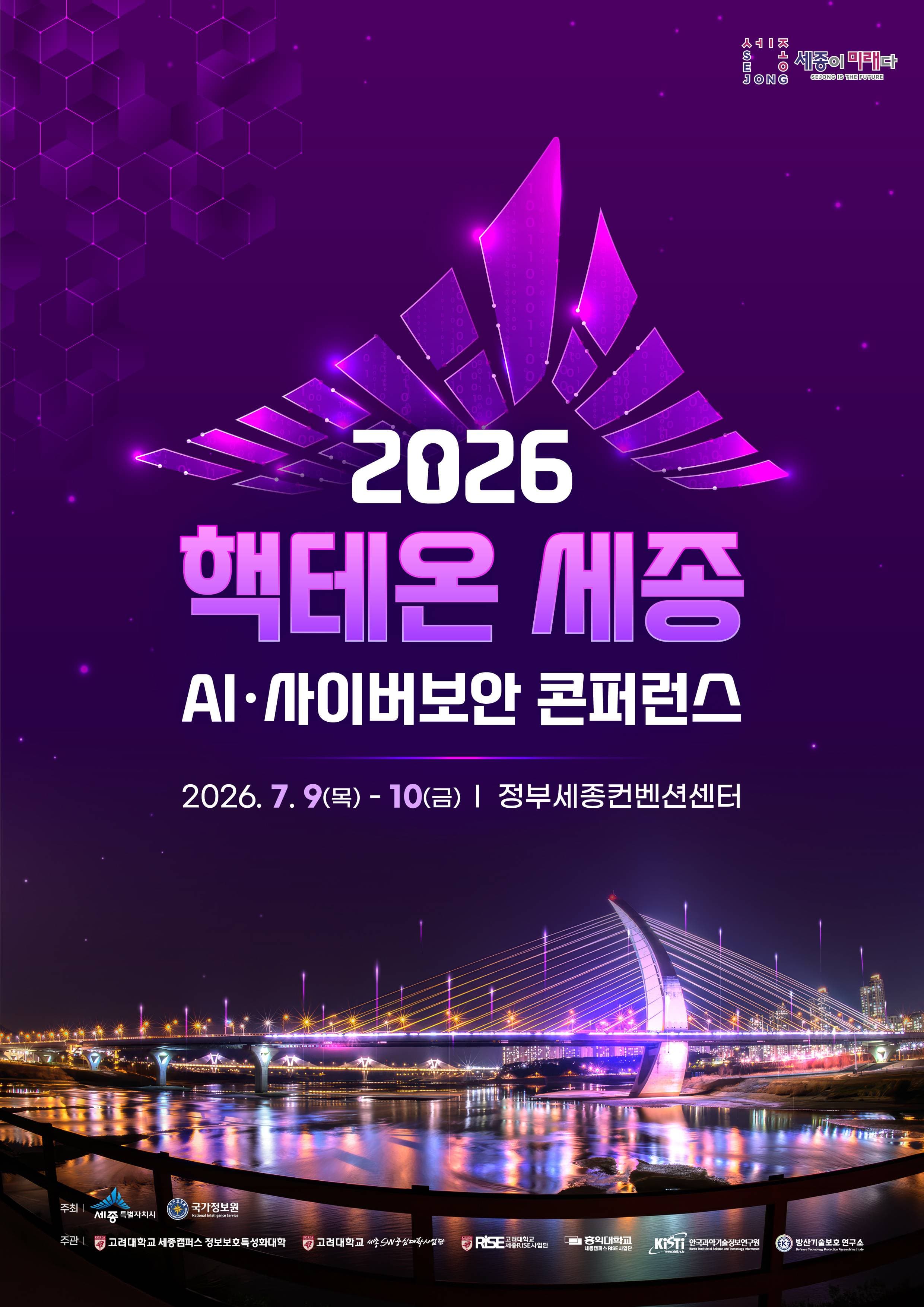 2026 핵테온 세종 국제 대학생 사이버보안 경진대회
