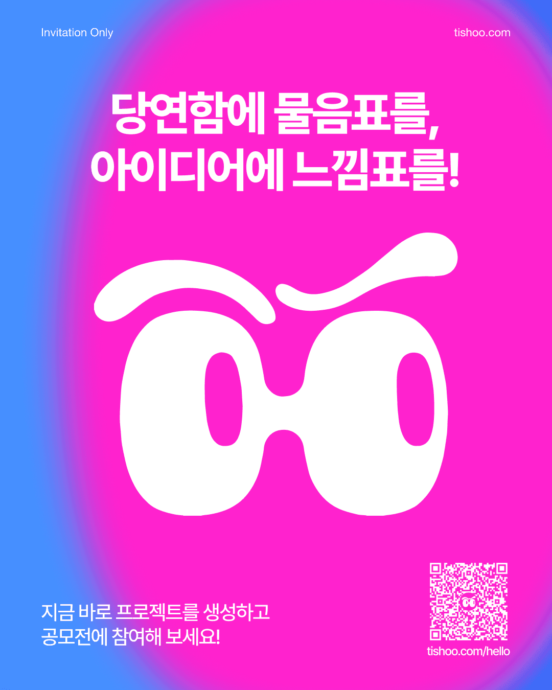 2026년 Tishoo 해커톤 : 모두의 아이디어 시즌