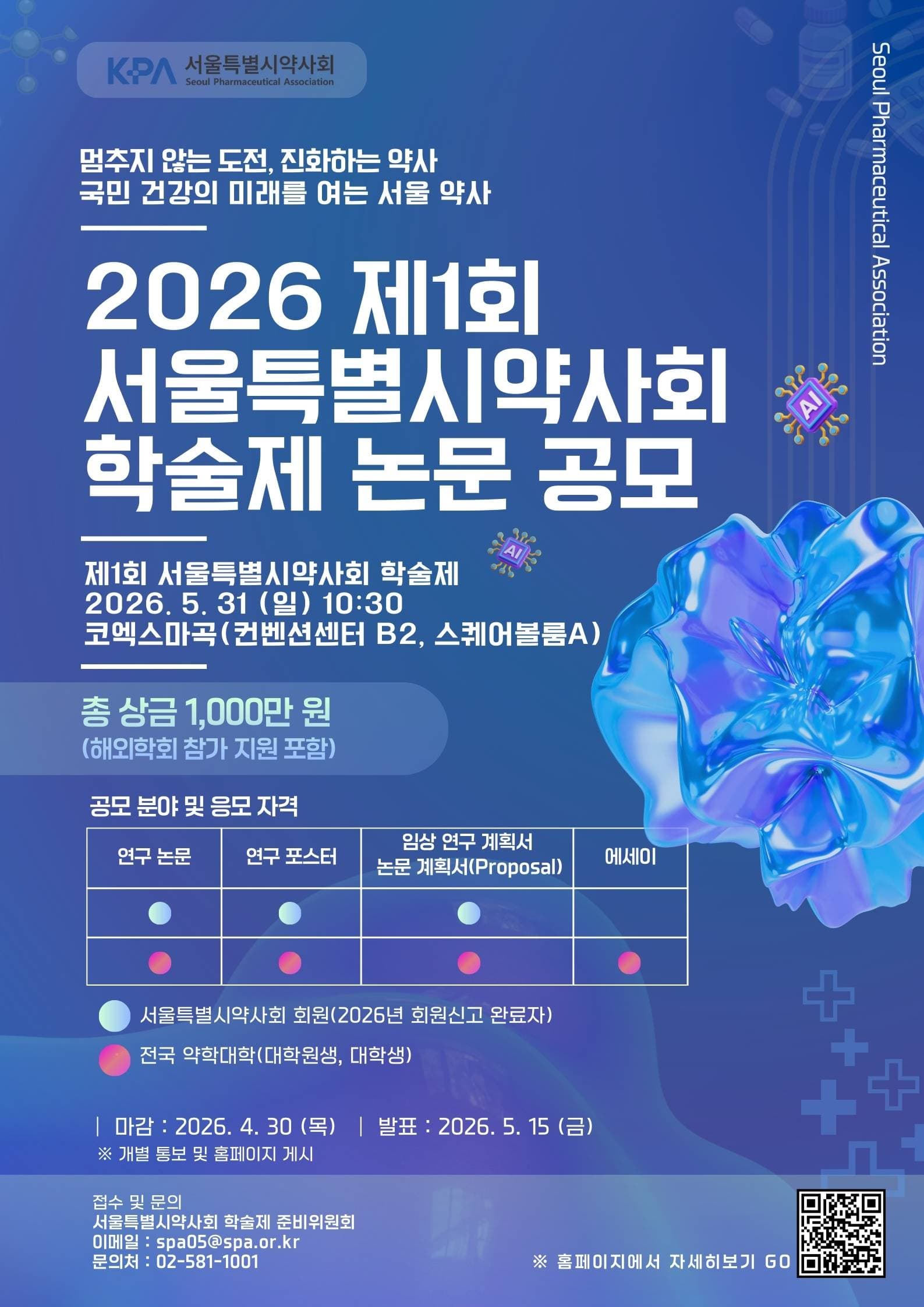 제1회 서울특별시약사회 학술제 논문 공모