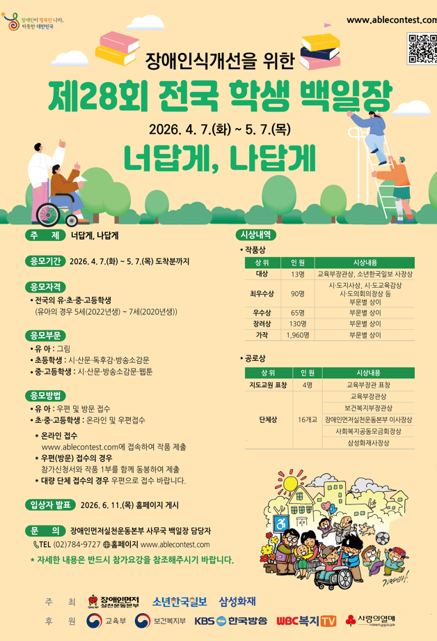 장애인식개선을 위한 제28회 전국 학생 백일장
