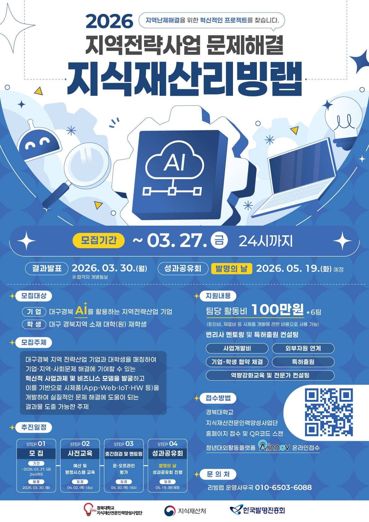 2026 지역전략사업 문제해결 지식재산 리빙랩