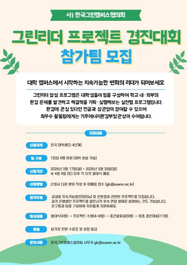 제13기 그린리더 프로젝트 경진대회 참가팀 모집