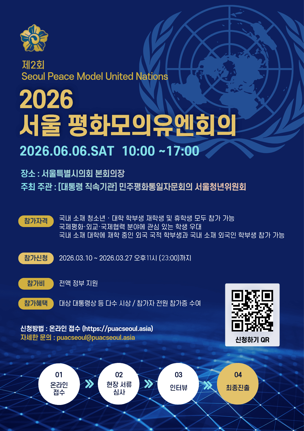 2026 서울 평화 모의유엔회의