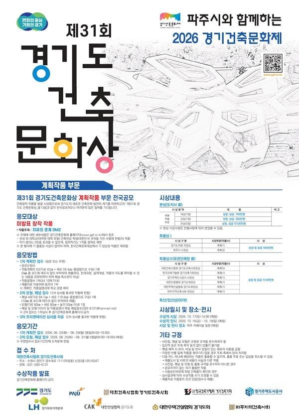 제31회 경기도 건축문화상 공모전