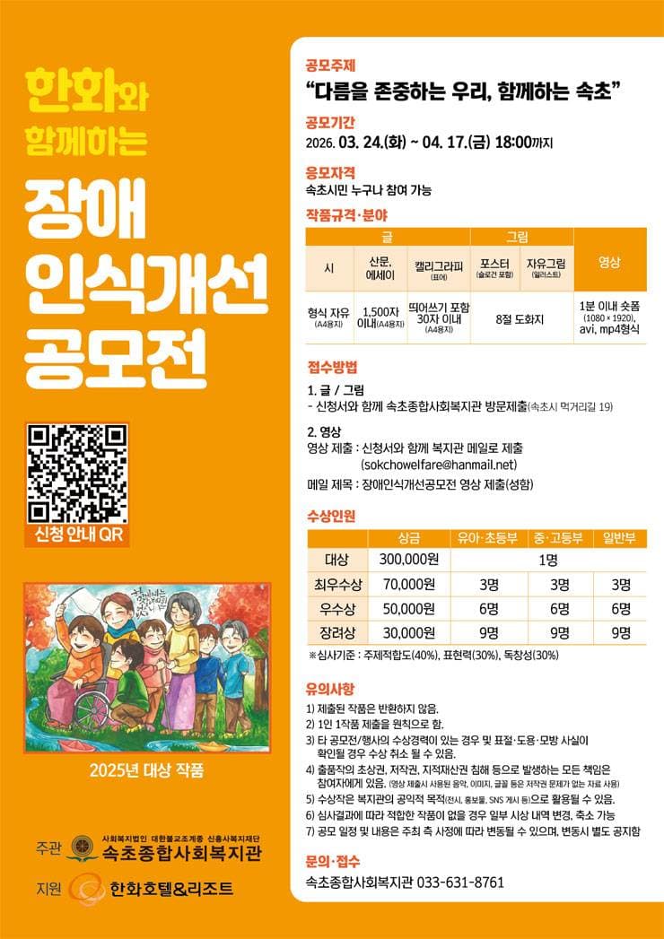속초종합사회복지관 장애인식개선 공모전